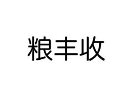 粮丰收