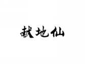 献地仙