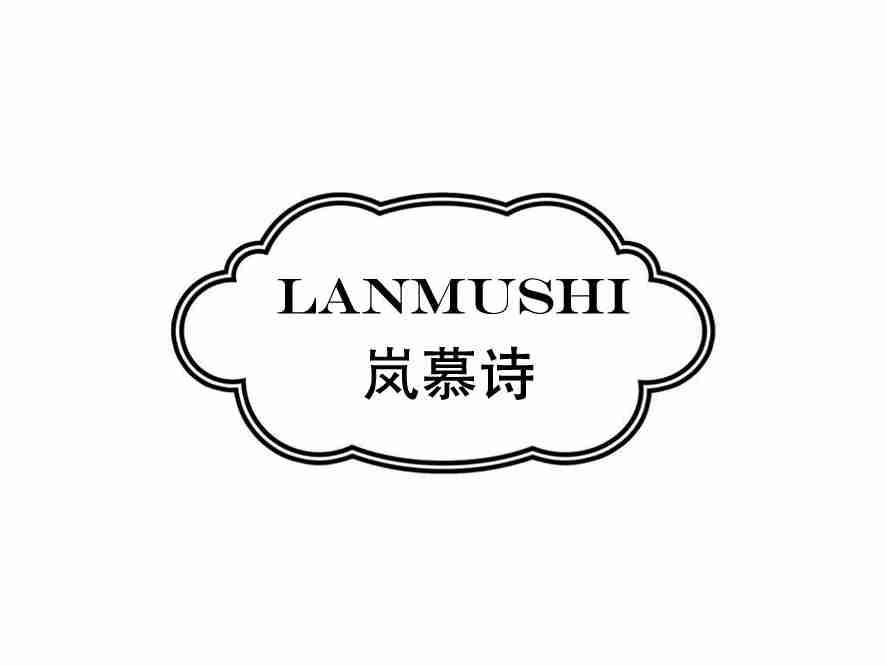 岚慕诗