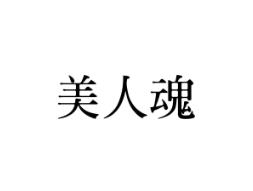 美人魂