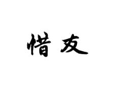惜友