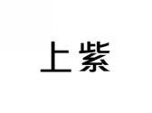 上紫