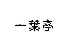 一叶亭