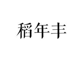 稻年丰