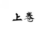 上卷