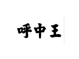 呼中王