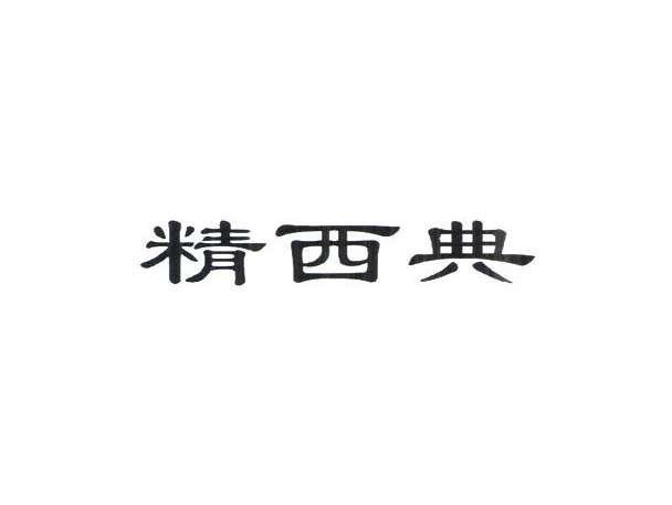 精西典