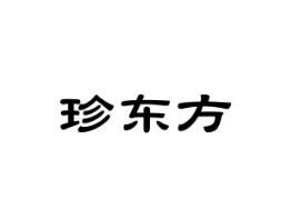 珍东方