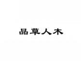 品草人木