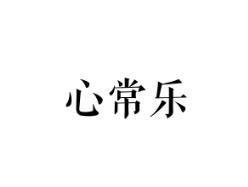 心常乐