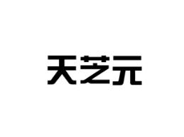 天芝元
