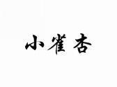 小雀杏