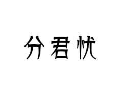 分君忧