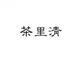 茶里清
