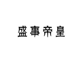 盛事帝皇