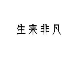生来非凡