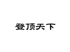 登顶天下