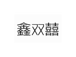鑫双囍
