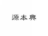 源本兴