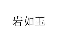 岩如玉