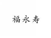福永寿