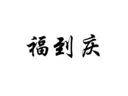 福到庆