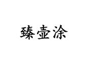 臻壶涂