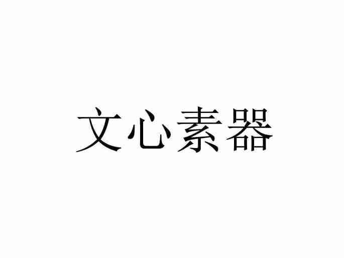 文心素器