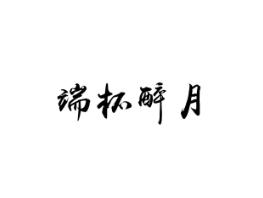 端杯醉月