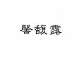 馨馥露