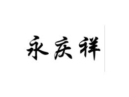 永庆祥