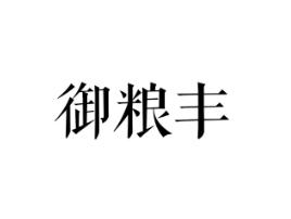 御粮丰