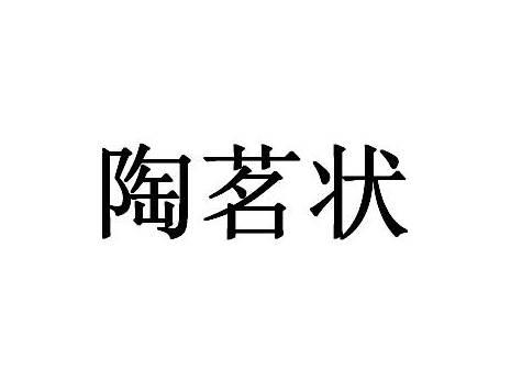 陶茗状