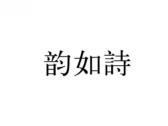 韵如诗