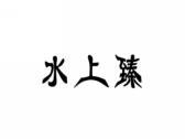 水上臻