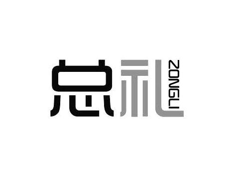 总礼