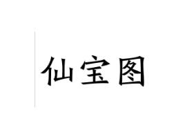 仙宝图