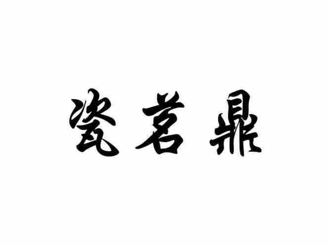 瓷茗鼎