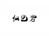 仙出岩