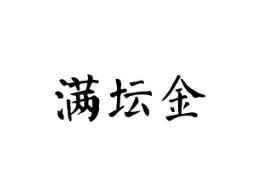 满坛金