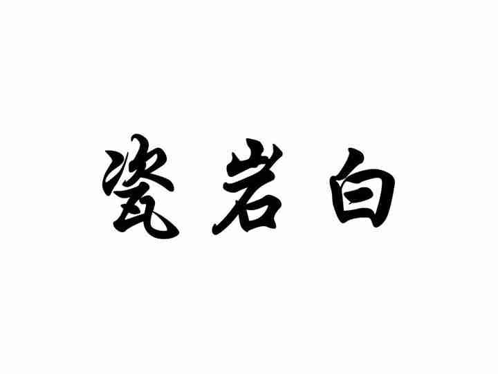瓷岩白