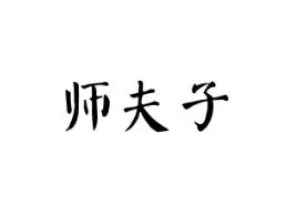 师夫子