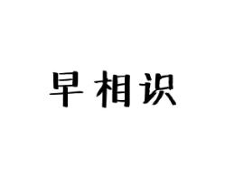 早相识