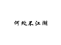 何处不江湖