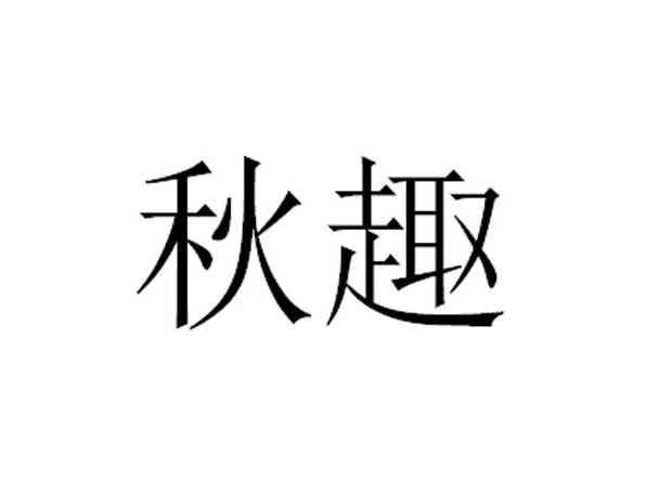 秋趣