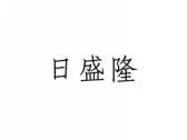 日盛隆