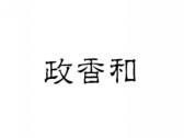 政香和
