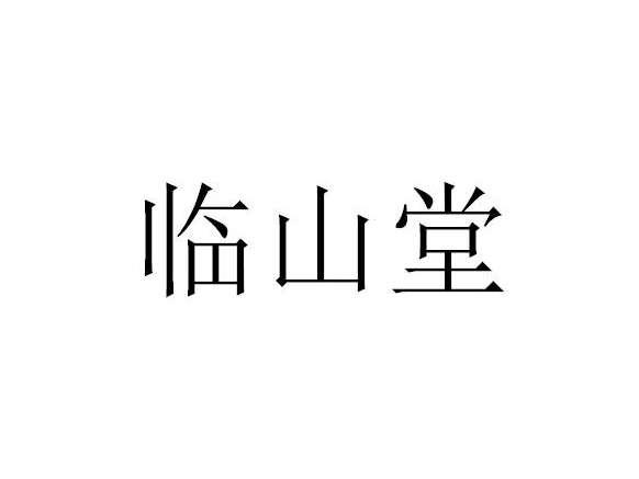 临山堂