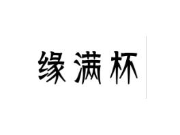 缘满杯