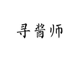 寻酱师